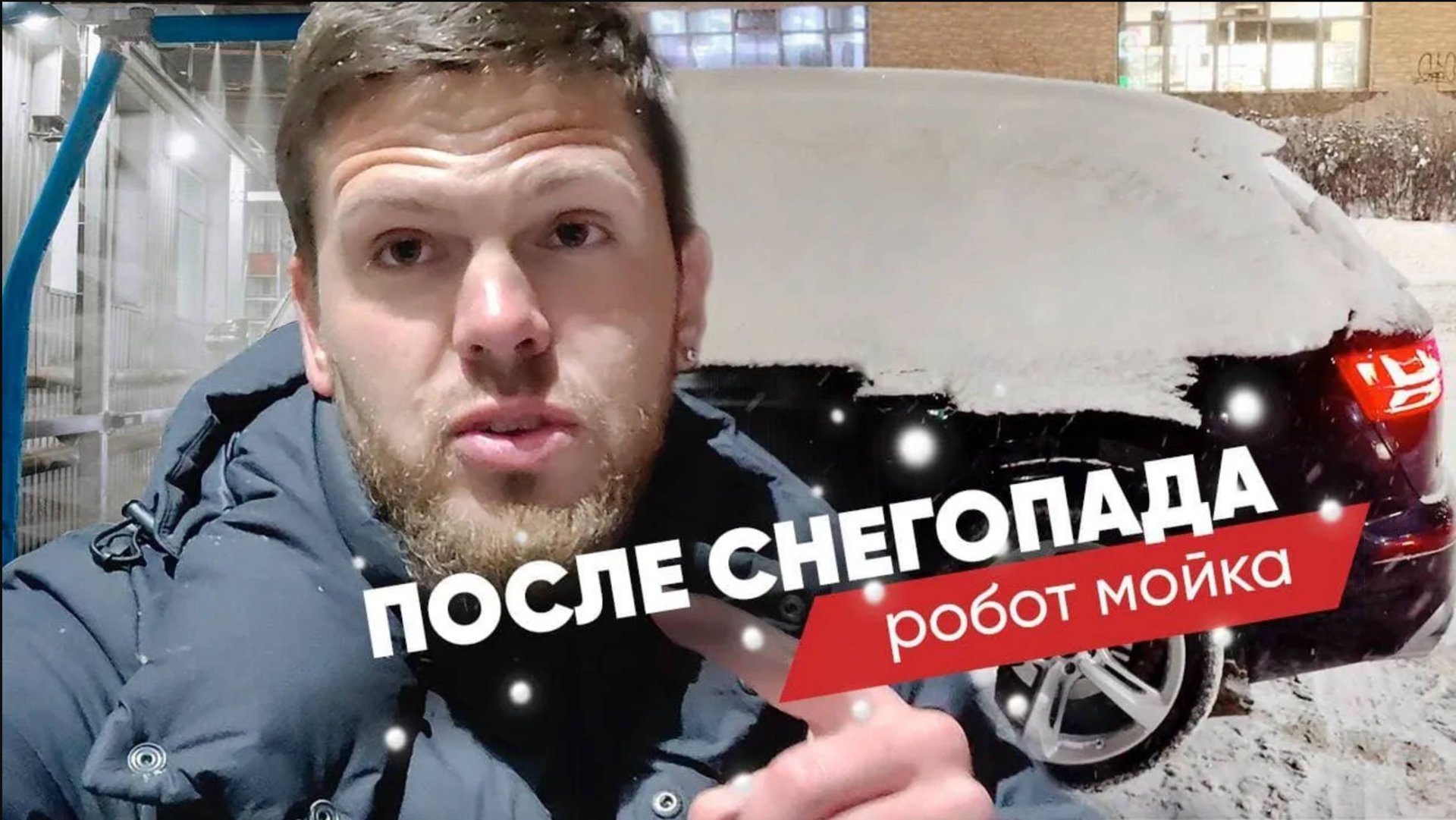 ❄️⛄️ Роботизированная автомойка зимой после снегопада смотреть онлайн