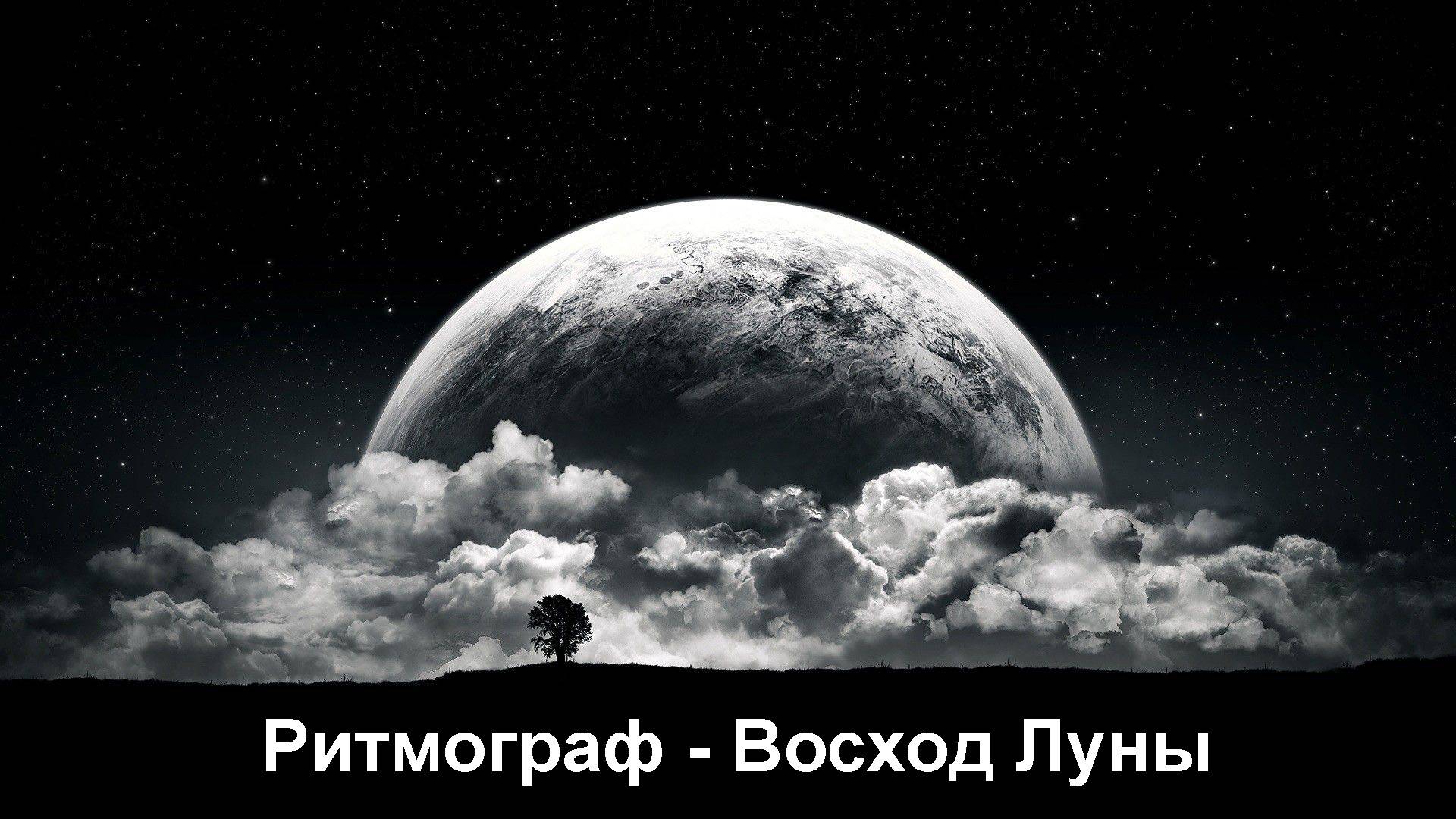 Ритмограф - Восход Луны смотреть онлайн