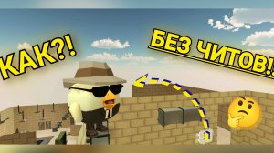 ПОКАЗЫВАЮ КАК ЗАЛЕЗАТЬ НА СТЕНЫ НА КАРТЕ FORTS В ИГРЕ  Chicken Gun