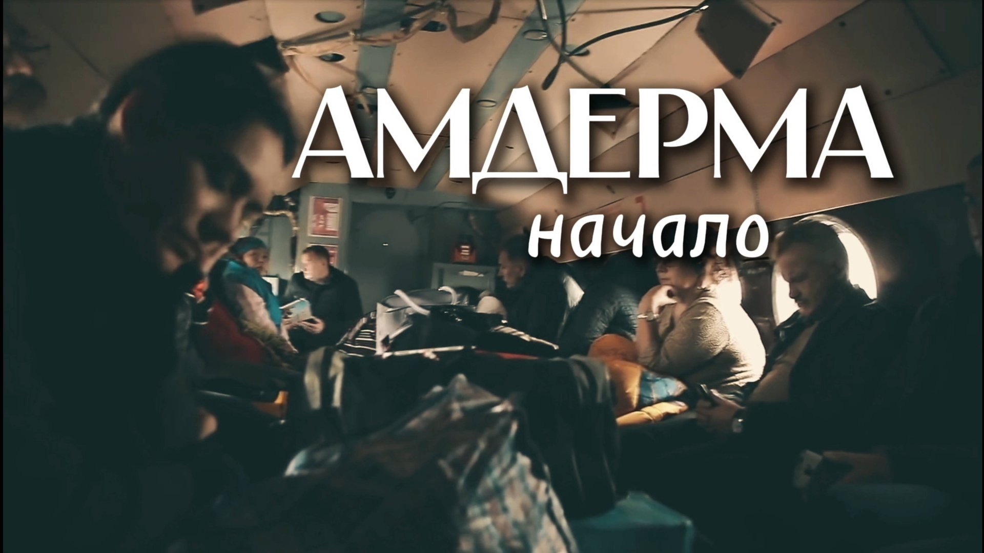 Амдерма. Начало