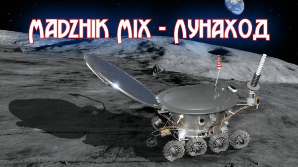 Madzhik Mix - Лунаход(Atmosphere,anthemic,ambient ,Relax,Female Voice)