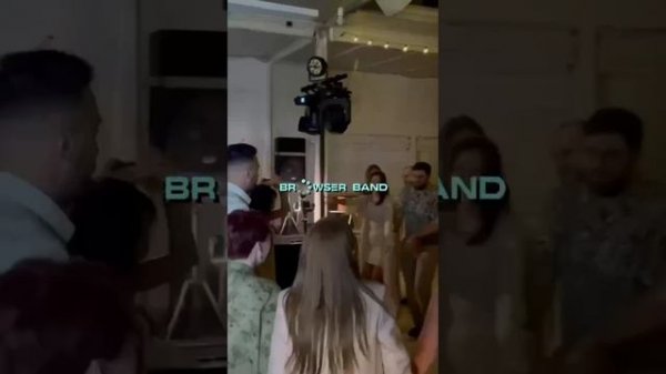 Browser Band на свадьбе!