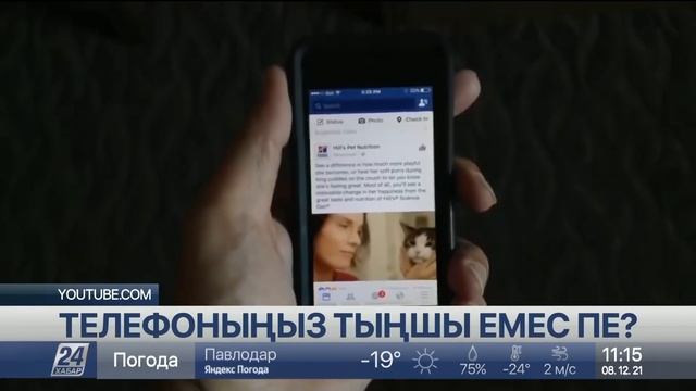 Қолыңыздағы ұялы телефоныңыз тыңшы емес пе смотреть онлайн