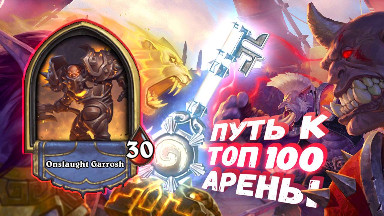 ИДЕАЛЬНЫЙ КЛАСС ДЛЯ НОВИЧКОВ НА АРЕНЕ | Арена | Hearthstone смотреть онлайн