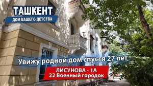 ТАШКЕНТ СЕГОДНЯ. ЛИСУНОВА-1А, ШКОЛА 151. ТАШСЕЛЬМАШ. 22й ВОЕННЫЙ АВИА ГОРОДОК.