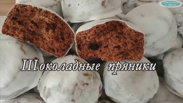 Шоколадные пряники ка кефире за 15 минут. Быстро Просто Вкусно. смотреть онлайн