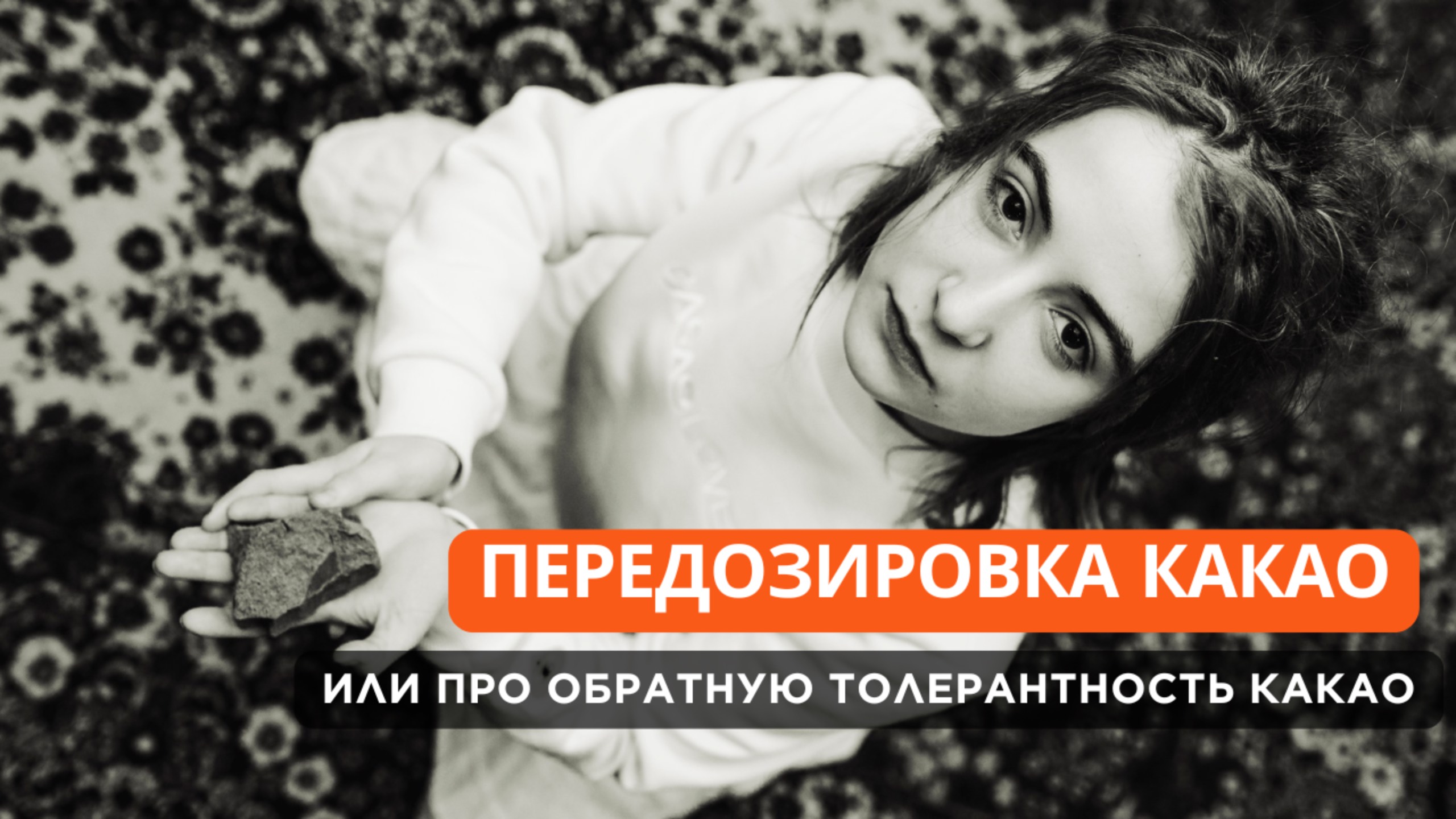 Передозировка и зависимость от какао