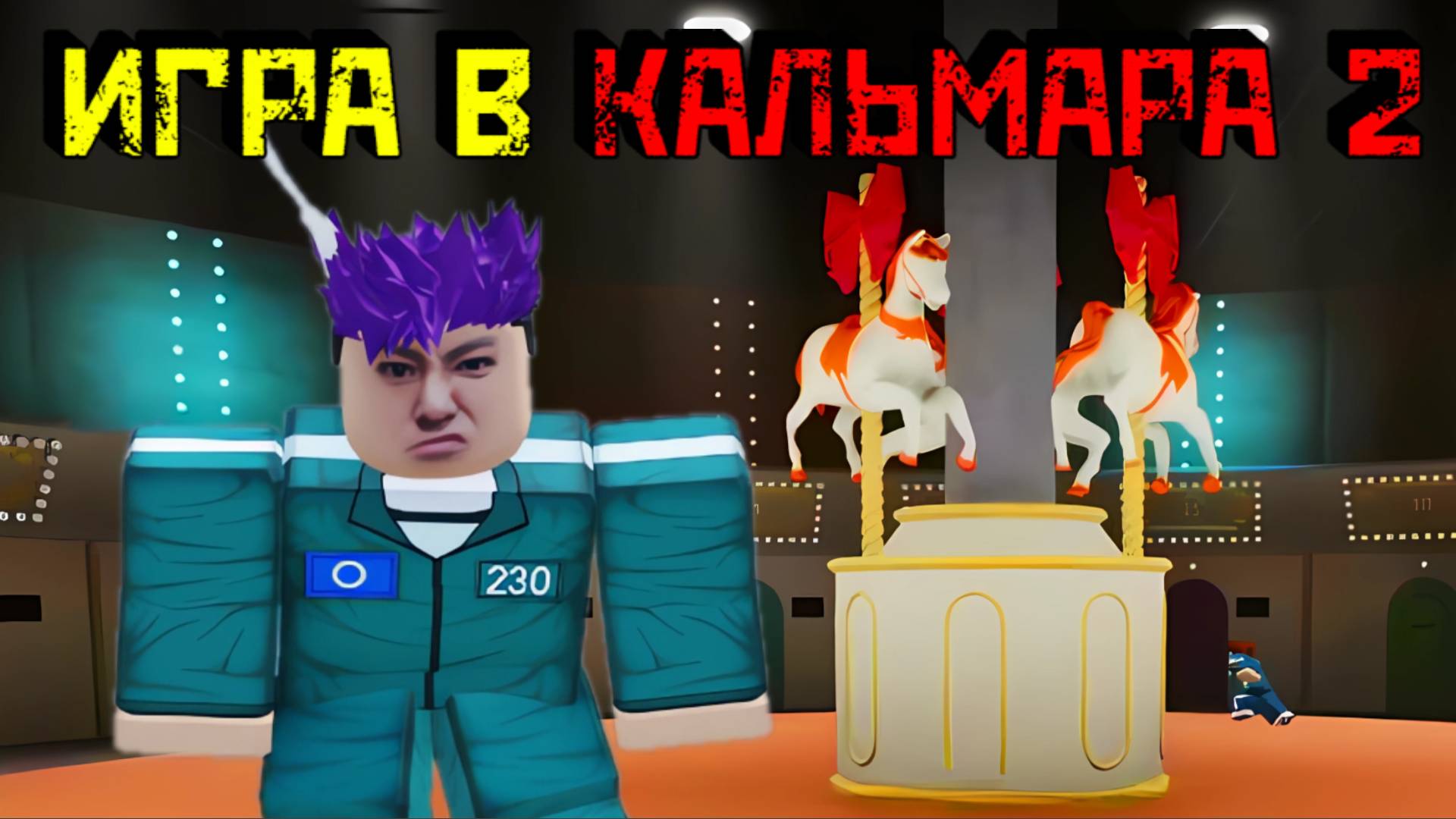 ИГРА В КАЛЬМАРА 2 [Роблокс]| ИГРА С КРЕВЕТКАМИ |Shrimp Game [Roblox] смотреть онлайн