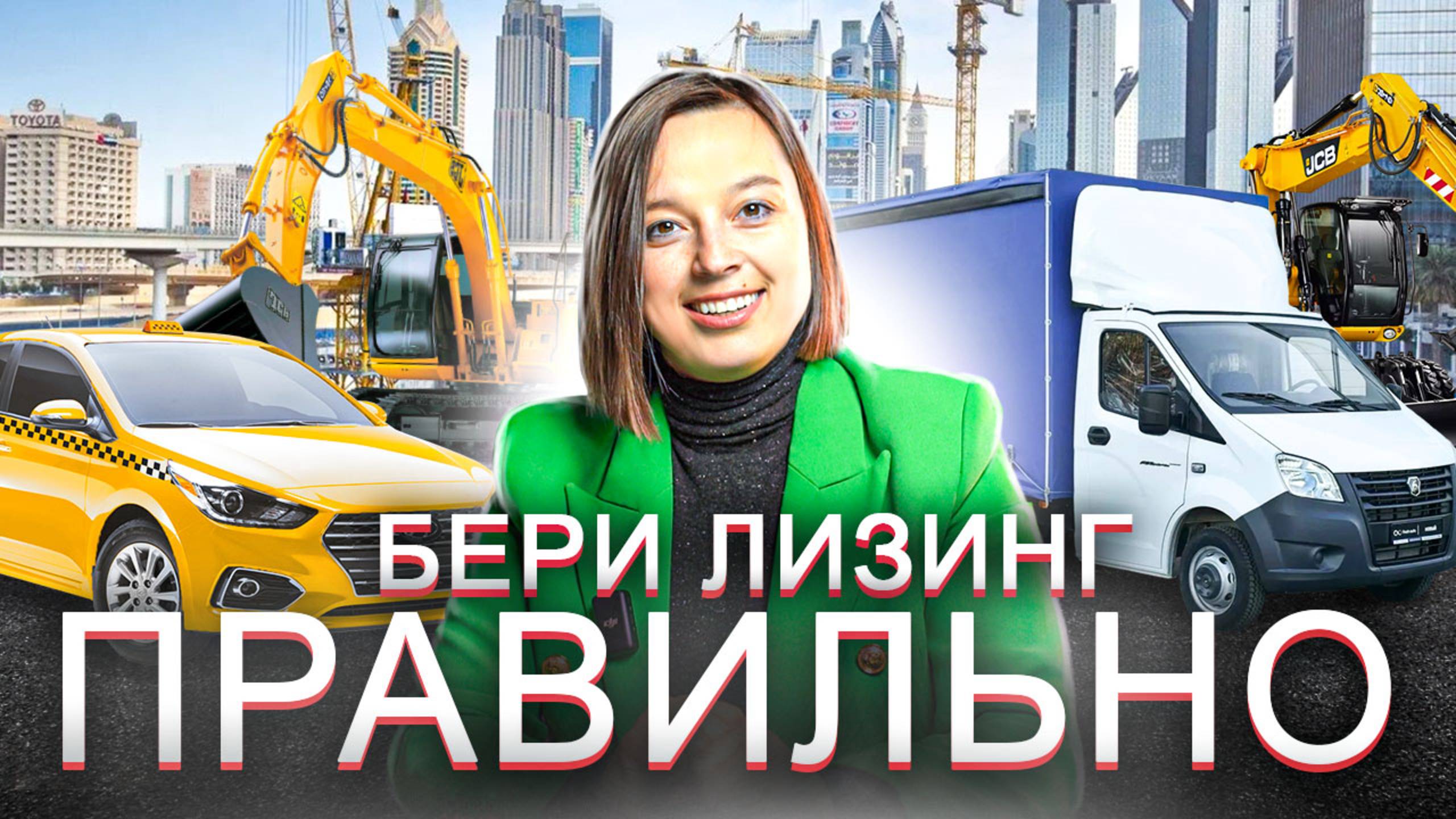 КАК ЗАРАБОТАТЬ НА ЛИЗИНГЕ | Что такое лизинг? | Как оформить лизинг | Лизинг спецтехники смотреть онлайн