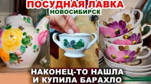 ОЙ ЧТО КУПИЛА! =море посуды= Посуда СССР. Что в комиссионке. Фарфор и хрусталь Обзор покупок Винтаж