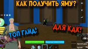 КАК ПОЛУЧИТЬ ЯМУ В БЛОКС ФРУТС?