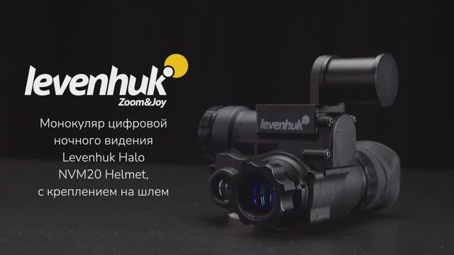 Монокуляр цифровой ночного видения Levenhuk Halo NVM20 Helmet | Четыре глаза – имиджевое видео смотреть онлайн