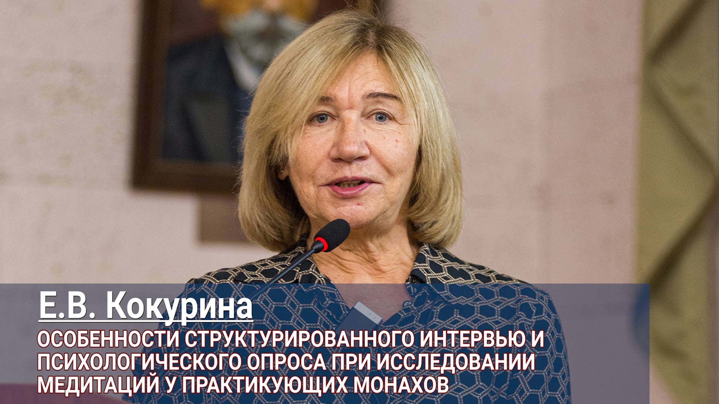 Елена Кокурина. Особенности интервью и опроса при исследовании медитаций у практикующих монахов смотреть онлайн