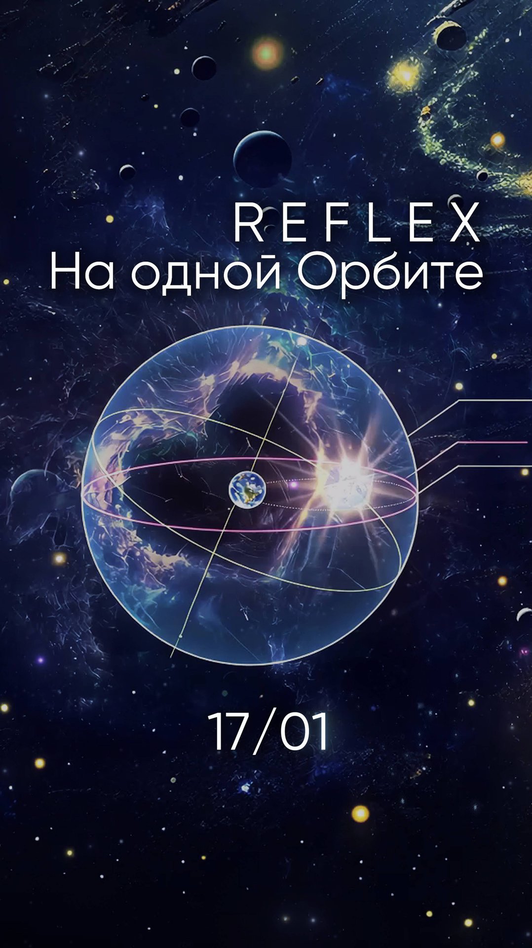 17 января. #наоднойорбите 1-й сингл из нового альбома Reflex - "Больше чем жизнь" смотреть онлайн