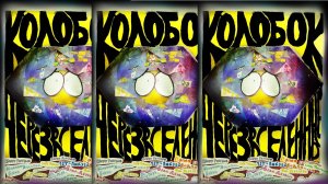 Мультфильм «Колобок»