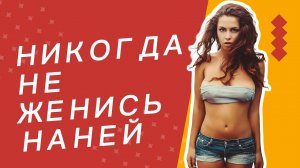 Три женских "ПРЕЛЕСТИ", которые могут превратить твою жизнь в кошмар