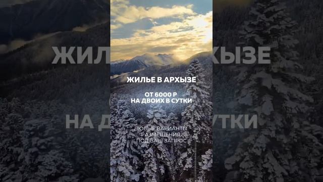 ЖИЛЬЕ В АРХЫЗЕ ️ insta : miramalo.tour смотреть онлайн