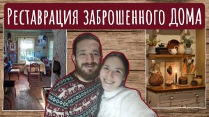 ЧАСТЬ 14 |ПЕРЕДЕЛКА СТАРОГО ДЕРЕВЕНСКОГО ДОМА ❤ ОБЗОР ДОМА 🔥