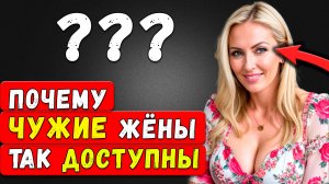 Замужние женщины — ЛЁГКАЯ добыча? Вот почему это правда!