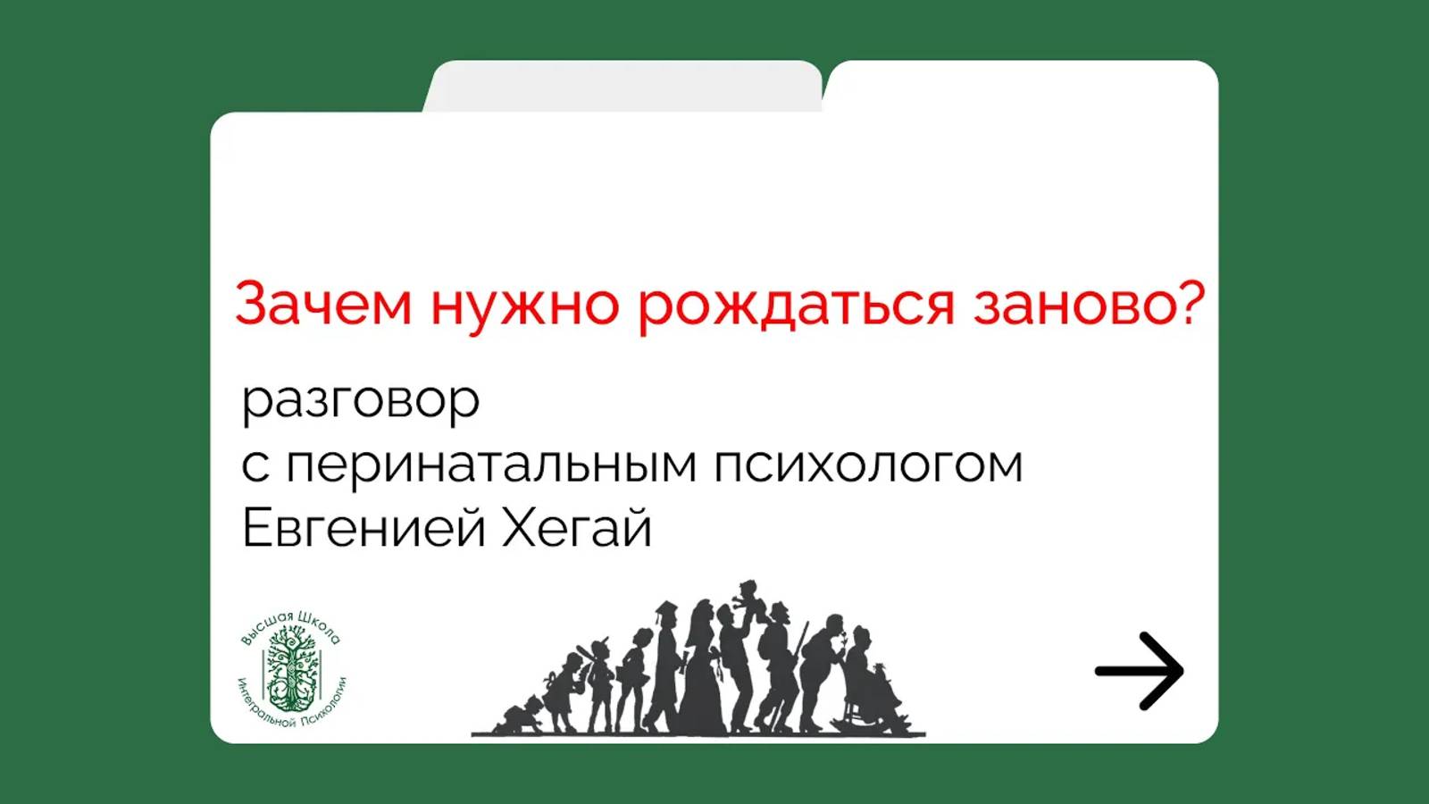 Зачем нужно рождаться заново. Разговор с перинатальным психологом Евгенией Хегай смотреть онлайн