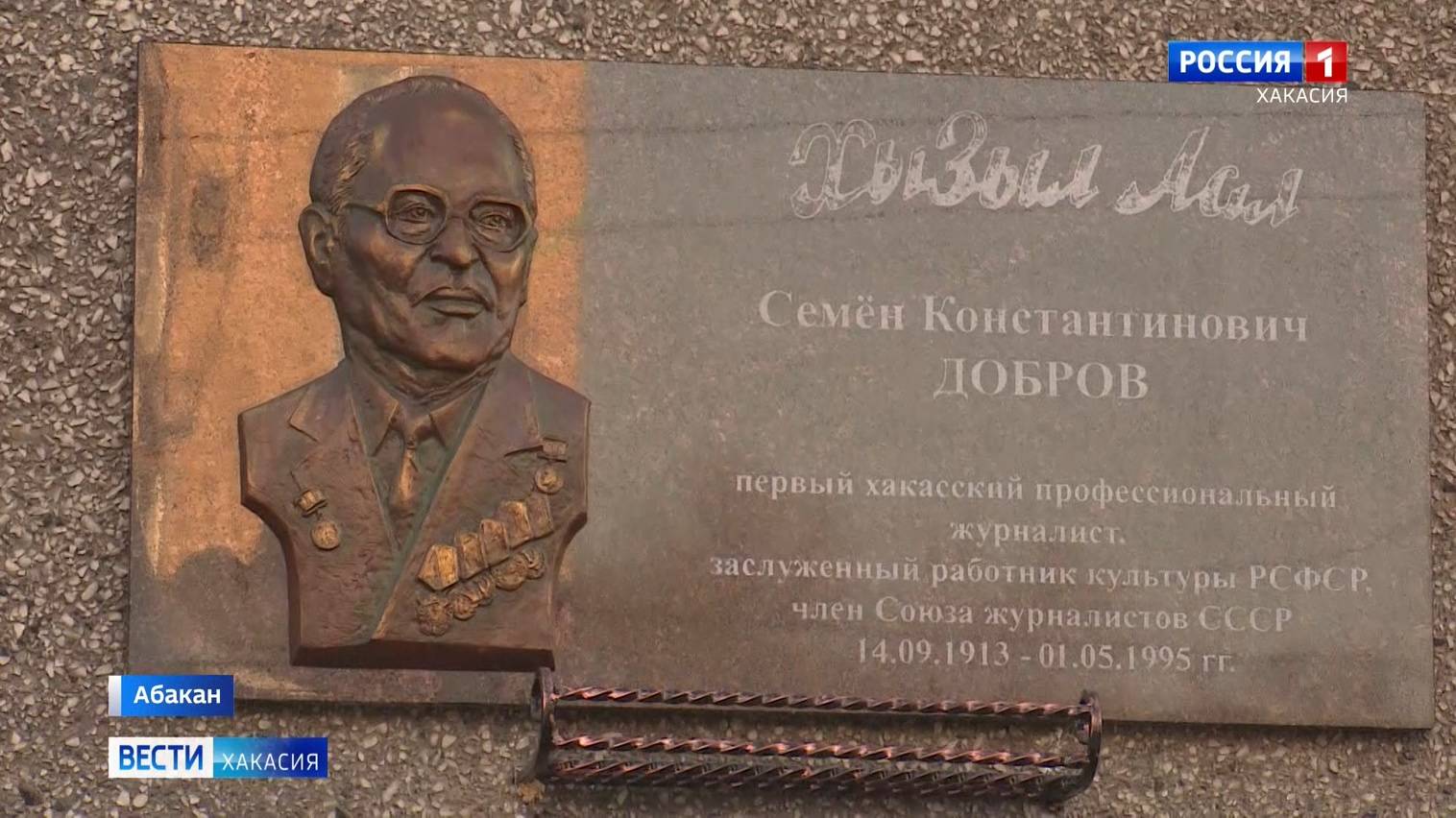В Абакане открыли первую мемориальную доску журналисту смотреть онлайн