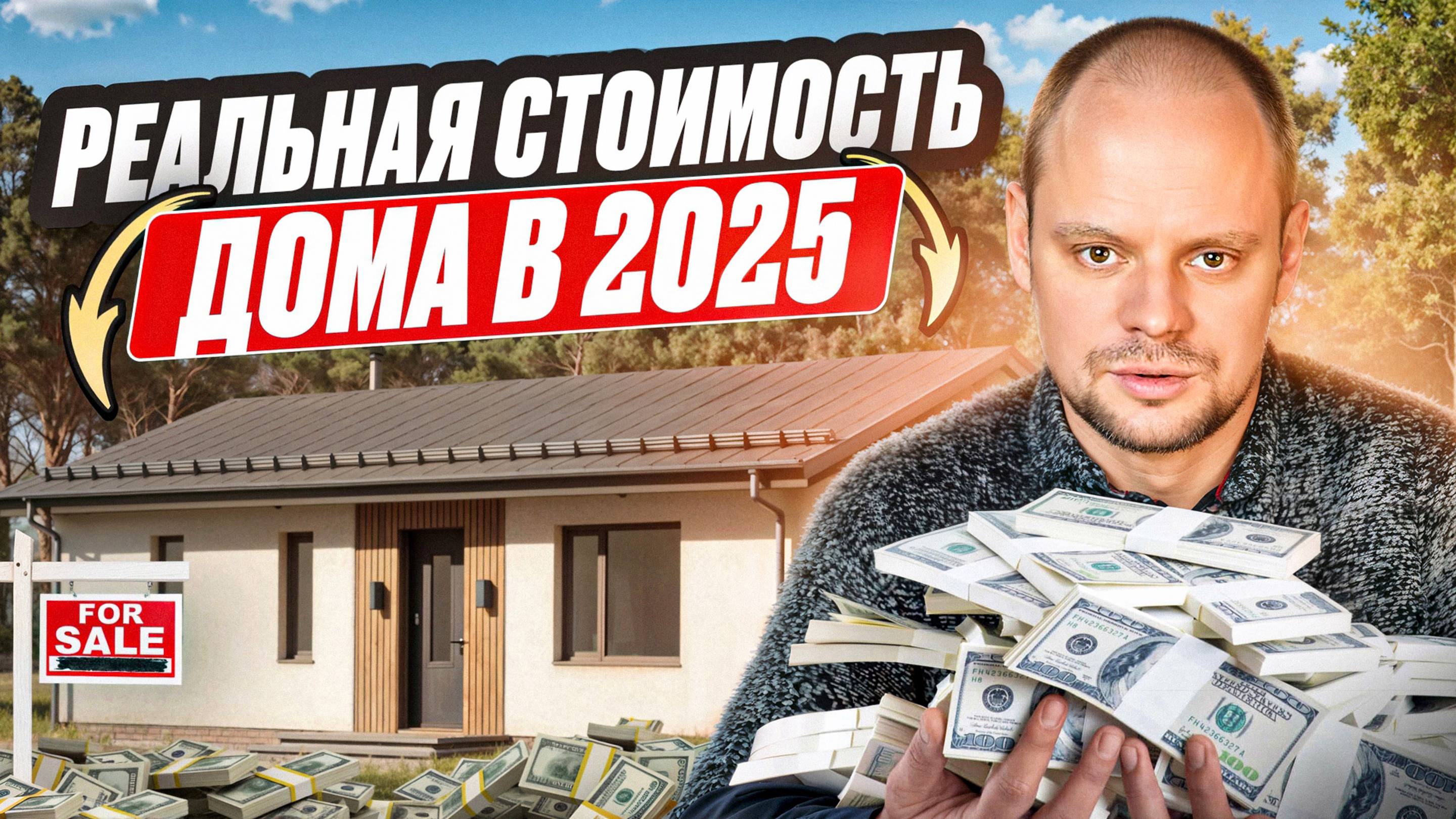 Сколько стоит построить дом в 2025 году? Как ПРАВИЛЬНО рассчитать бюджет на строительство. смотреть онлайн