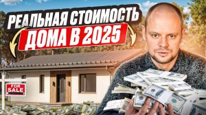 Сколько стоит построить дом в 2025 году? Как ПРАВИЛЬНО рассчитать бюджет на строительство.