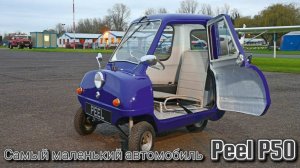 Самый Маленький Автомобиль в Мире , Peel P50