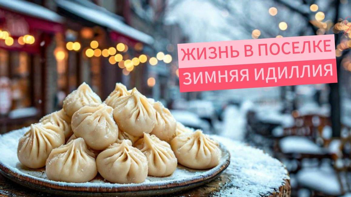 Жизнь в поселке: Тишина и манты на ужин смотреть онлайн