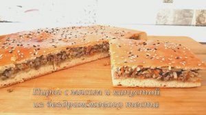 Очень вкусное тесто, Без дрожжей. ПИРОГ с мясом и капустой. Очень Вкусно и Просто.