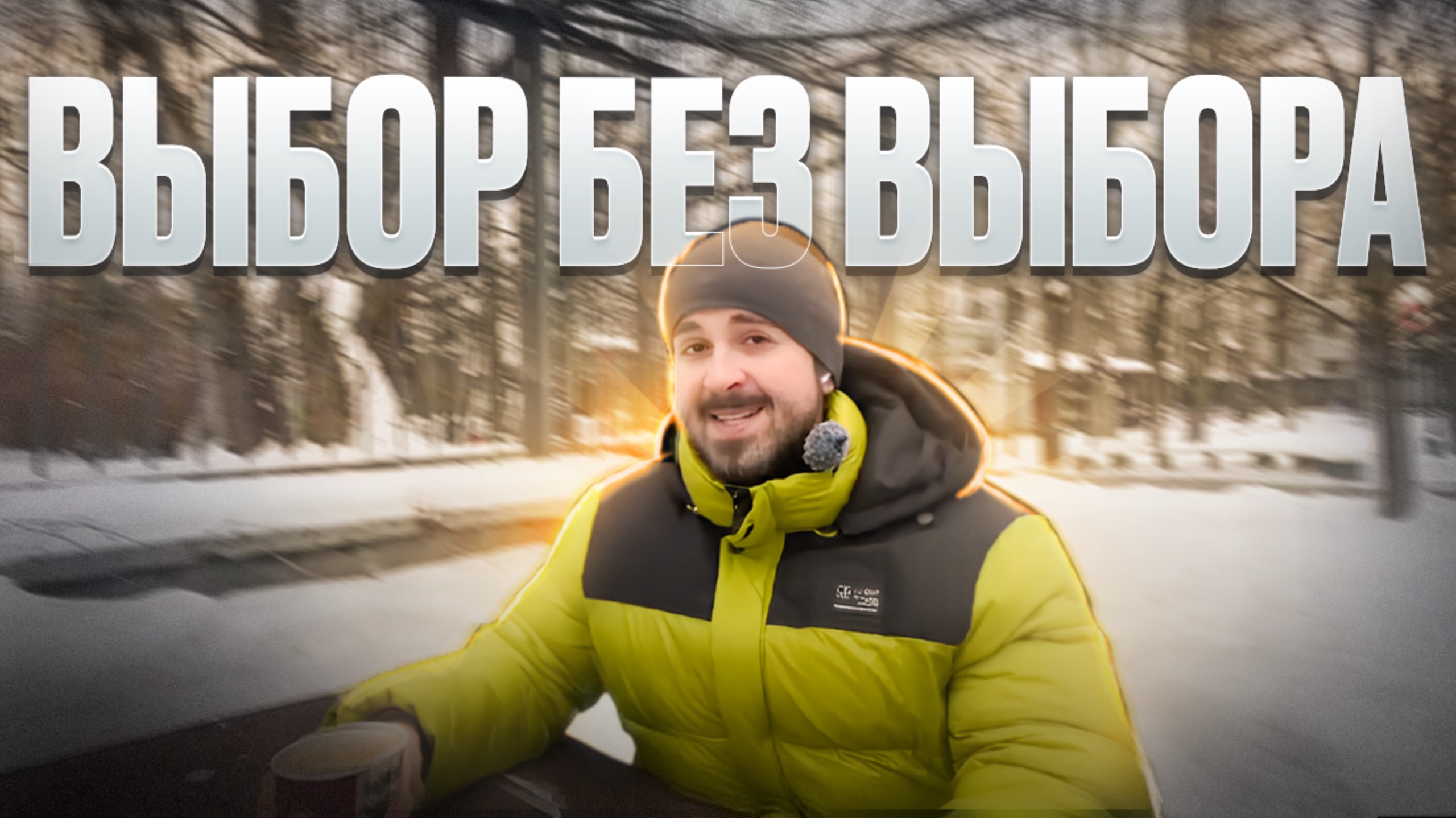 Про выбор без выбора смотреть онлайн