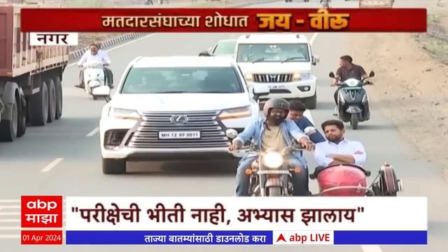 Jai Veeru ABP Majha  : Nilesh Lanke आणि Sujay Vikhe यांच्यासोबत जय -वीरूचा मतदारसंघात फेरफटका смотреть онлайн