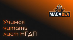 Учимся читать лист НГДП (Нормативный график движения поездов)
