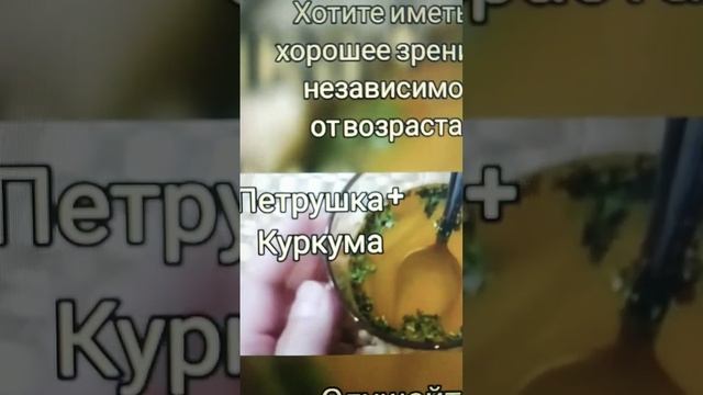 петрушка+куркума для улучшения зрения #shorts #здоровье