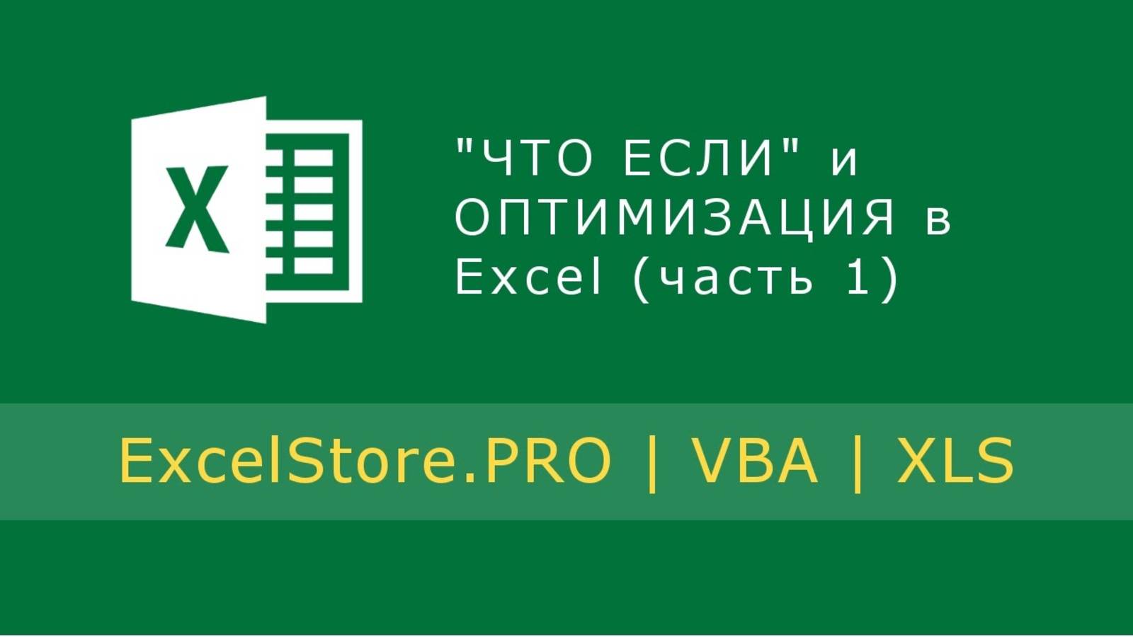 Урок 25: Вариативный анализ ЧТО ЕСЛИ и ОПТИМИЗАЦИЯ в Excel (часть 1) смотреть онлайн