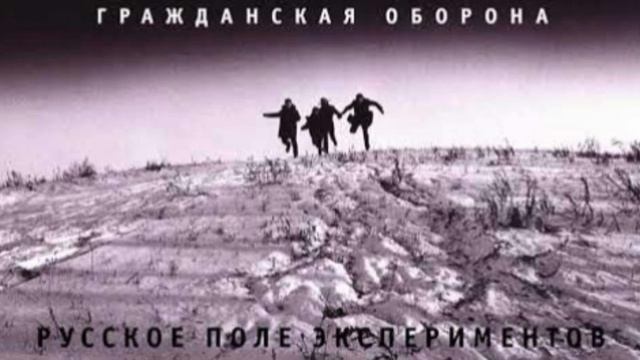 Гражданская Оборона русское поле экспериментов