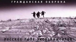 Гражданская Оборона русское поле экспериментов