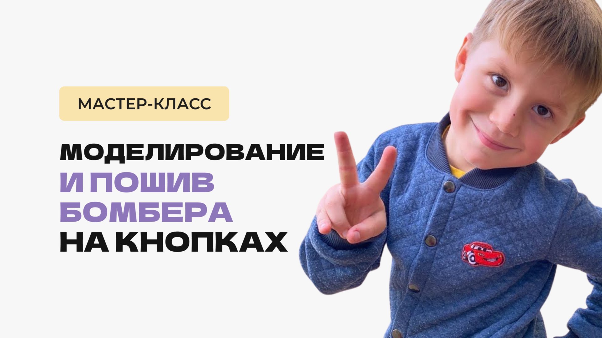 Как сшить бомбер на кнопках. Моделирование бомбера