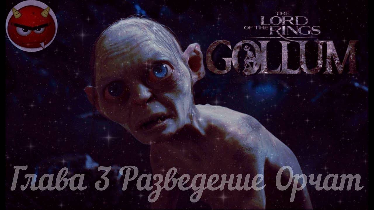 The Lord Оf The Rings_ Gollum⚡Властелин Колец⚡Прохождение Глава 3 Разведение Орчат⚡На Русском языке⚡
