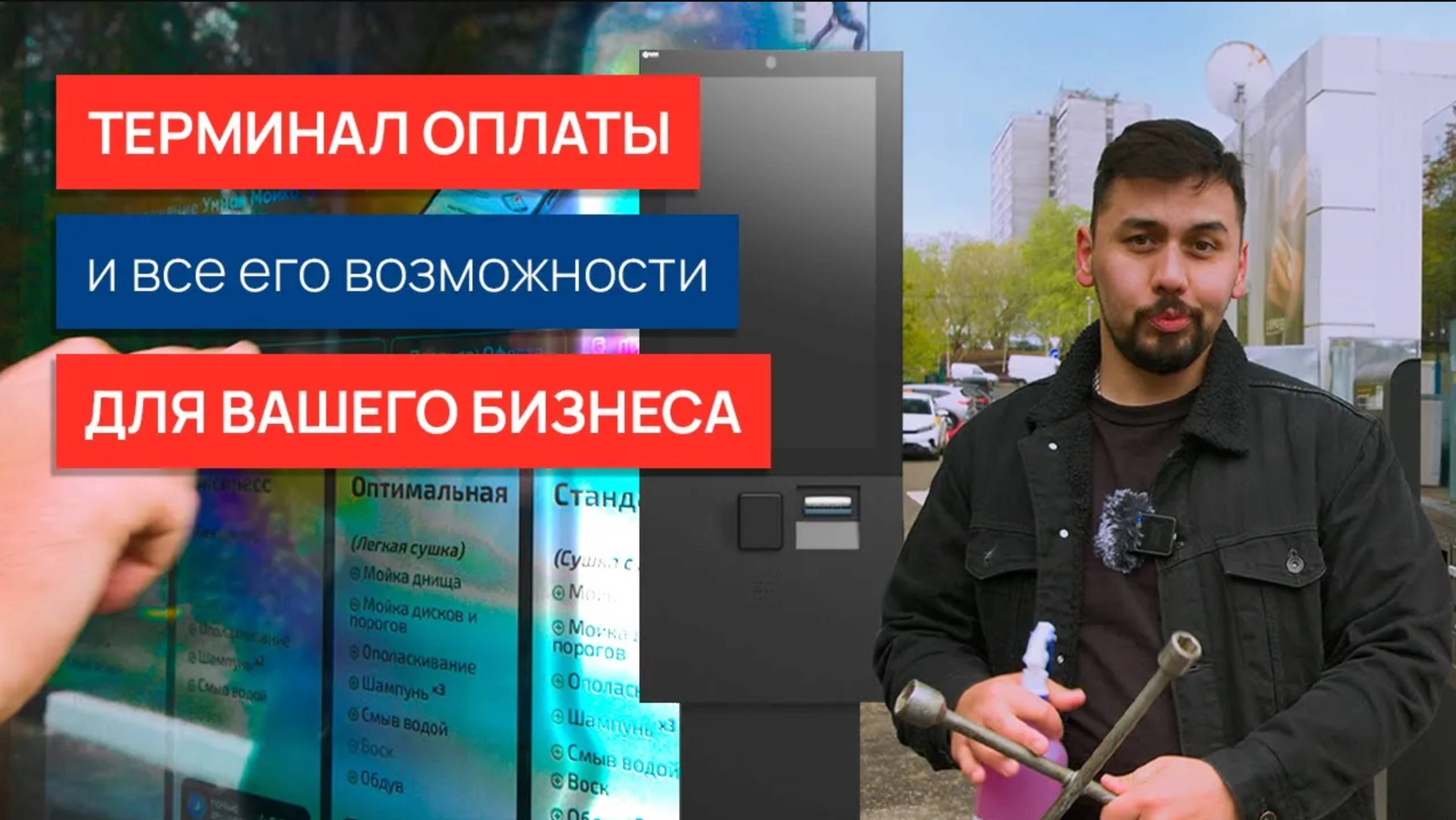 Терминал оплаты для робот-моек и его возможности для бизнеса смотреть онлайн