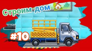 СОБИРАЕМ АВТОВЫШКУ ПОКРАСИТЬ ДОМ МУЛЬТИКИ ДЛЯ МАЛЫШЕЙ 👶