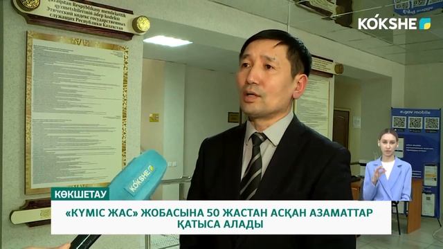 «КҮМІС ЖАС» ЖОБАСЫНА 50 ЖАСТАН АСҚАН АЗАМАТТАР ҚАТЫСА АЛАДЫ смотреть онлайн