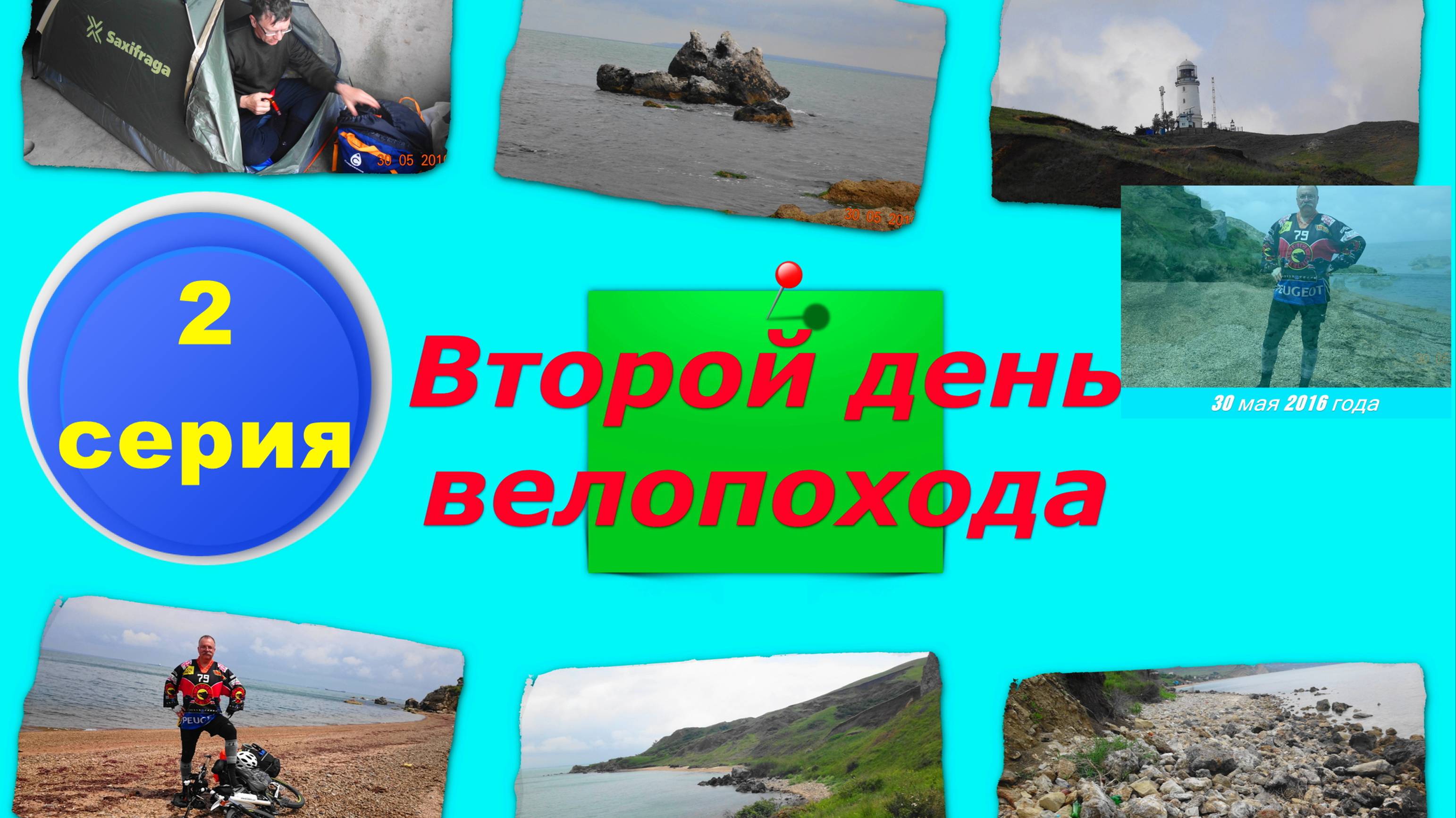 №84. На велах вокруг мыса Фонарь по берегу моря, серия 2 вело-круго-крымки.