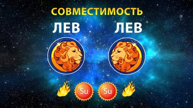 ЛЕВ и ЛЕВ 🔥🔥 СОВМЕСТИМОСТЬ ЗНАКОВ ЗОДИАКА Мужчины и Женщины смотреть онлайн