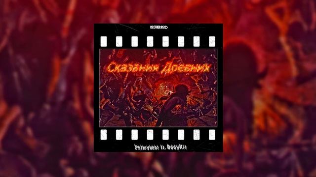PALMYbeat feat. Oddy Kid - Сказания древних (Audio) смотреть онлайн