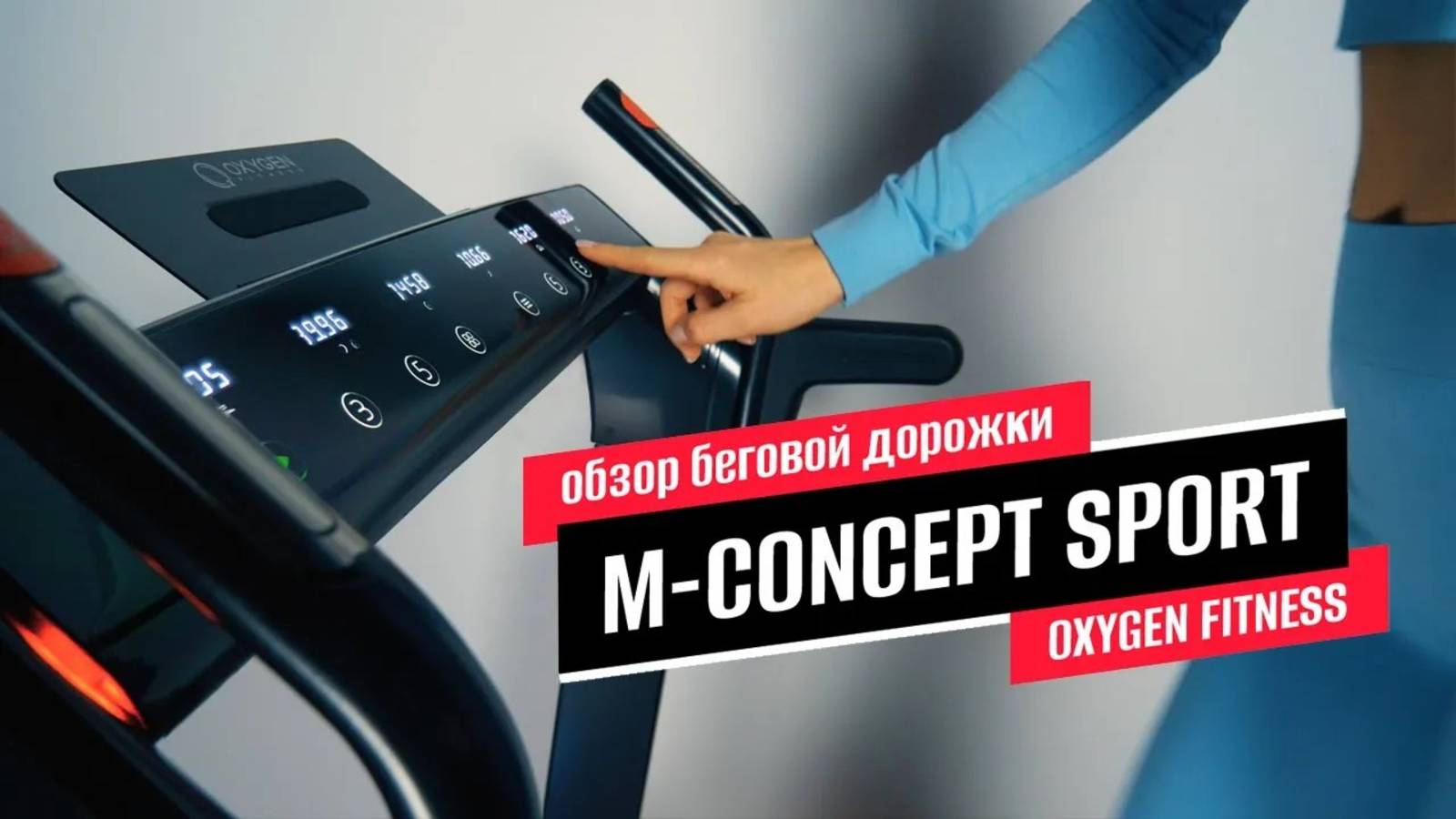 Обзор беговой дорожки OXYGEN FITNESS M-CONCEPT SPORT (BLACK)