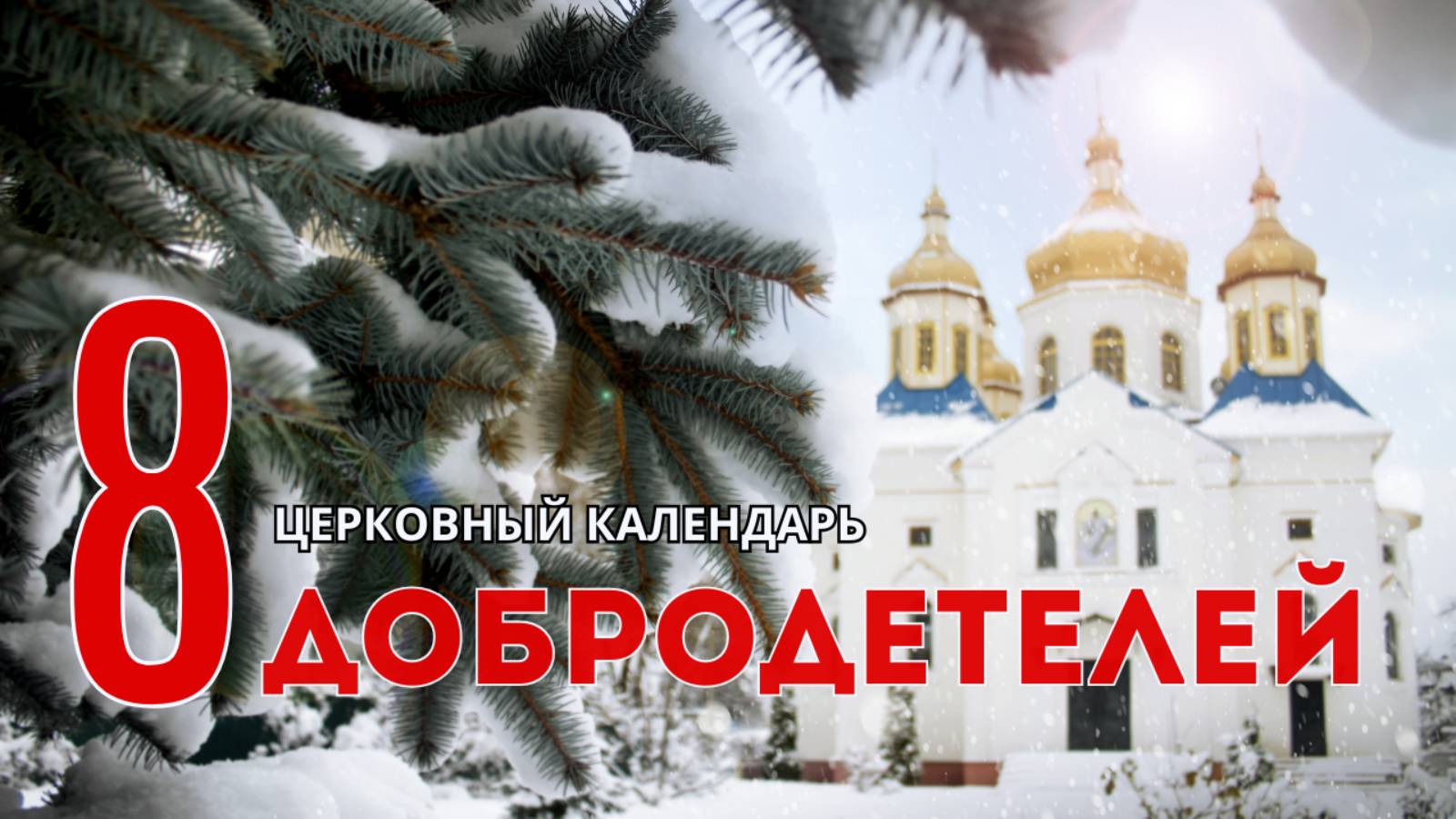 Церковный календарь: 8 добродетелей из книги в помощь кающимся смотреть онлайн