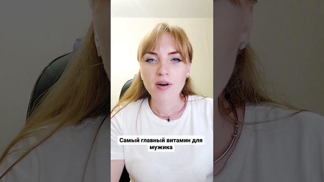 Самый главный витамин для мужика #shorts #short смотреть онлайн