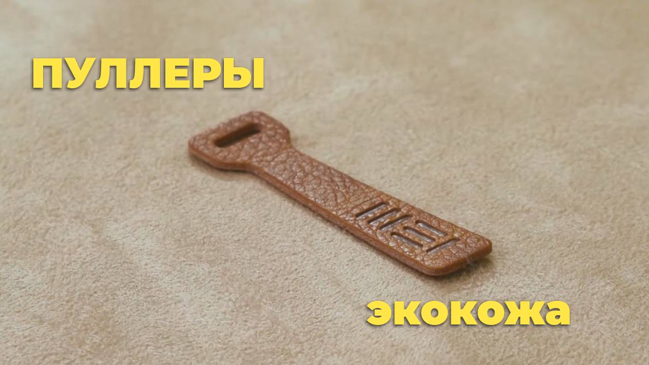 Изготовление пуллеров из кожзама. Экокожа. смотреть онлайн