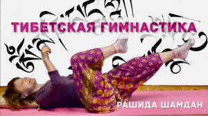 Тибетская гимнастика для оздоровления и долгожительства в постели видео Рашида Шамдан
